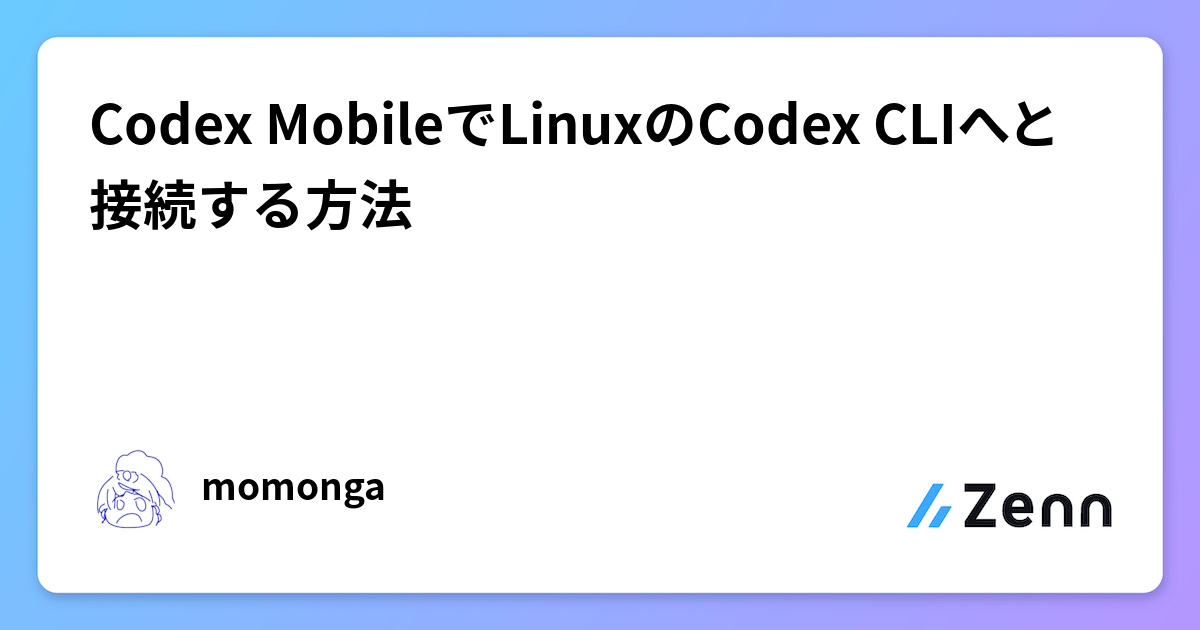 Codex MobileでLinuxのCodex CLIへと接続する方法