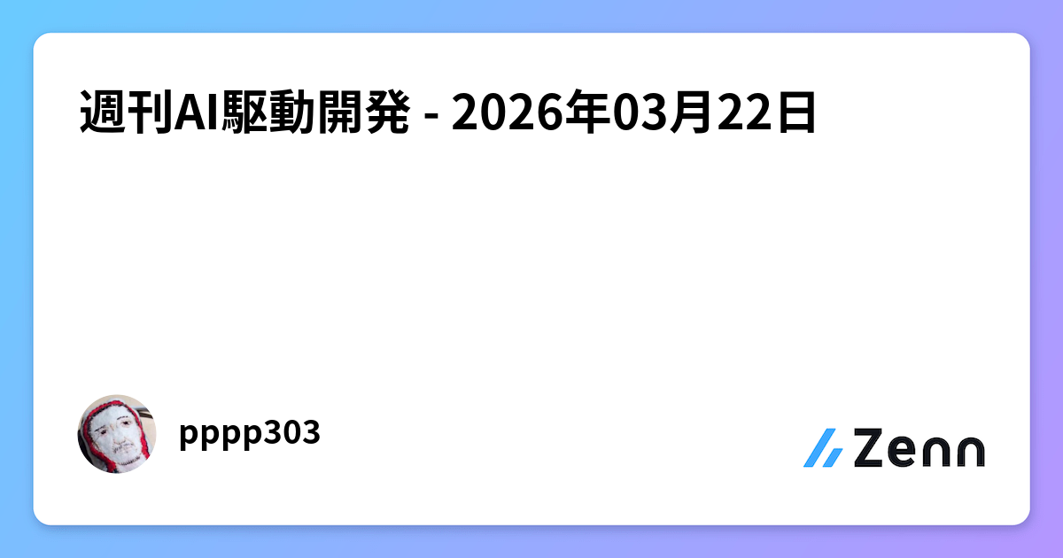 週刊AI駆動開発 - 2026年03月22日