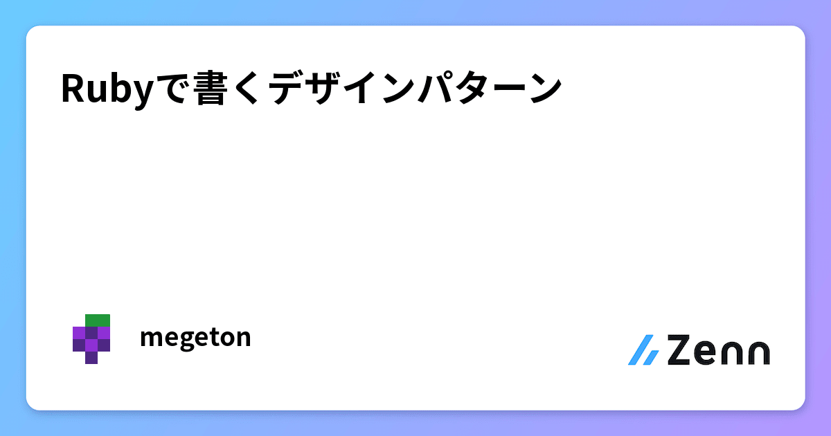 Rubyで書くデザインパターン