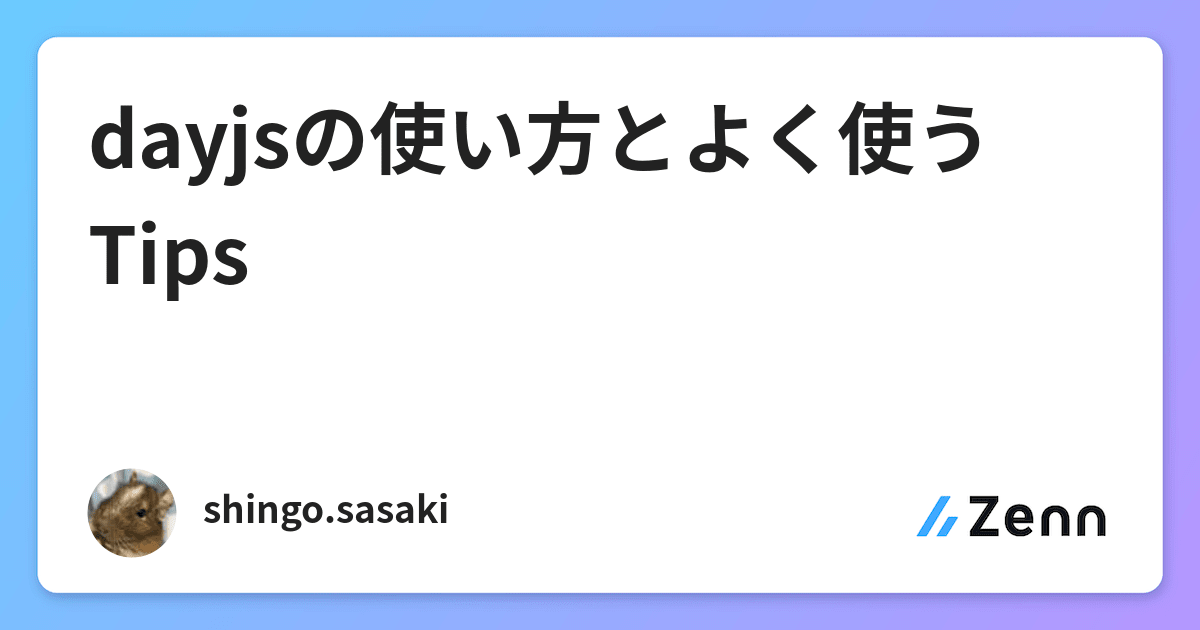Dayjsの使い方とよく使うtips
