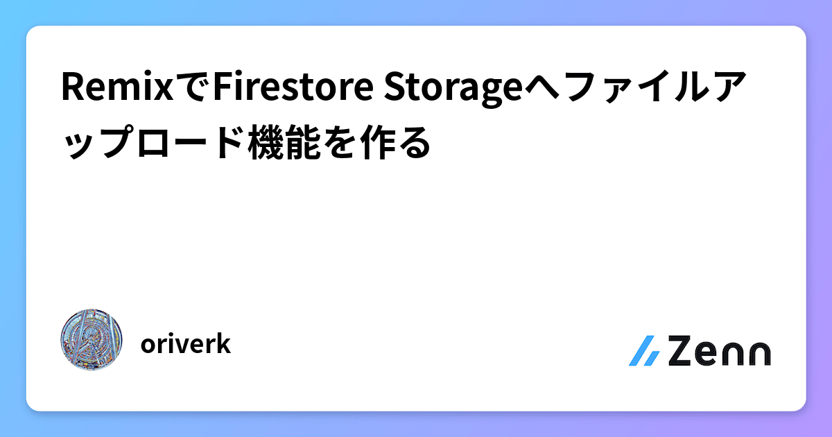 RemixでFirestore Storageへファイルアップロード機能を作る