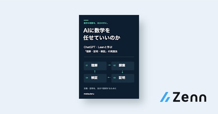 AIに数学を任せていいのか ― ChatGPT・Leanと学ぶ「理解・証明・検証」の実践法