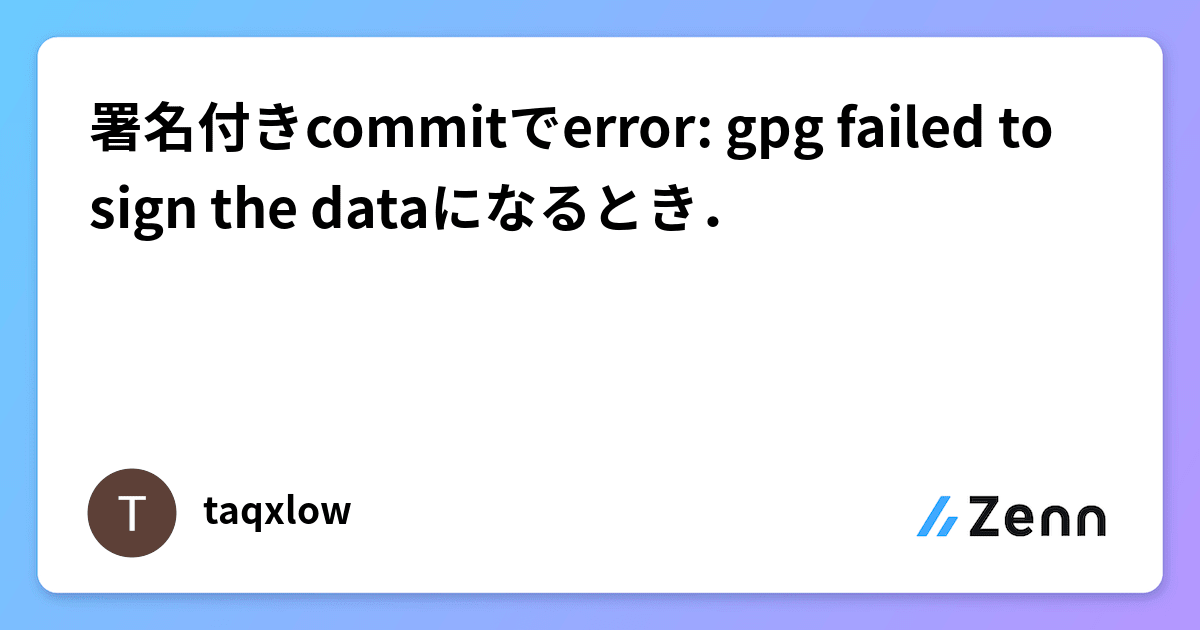 署名付きCommitでError: Gpg Failed To Sign The Dataになるとき．