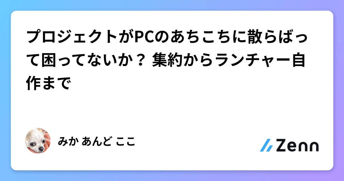 プロジェクトがPCのあちこちに散らばって困ってないか？ 集約からランチャー自作まで