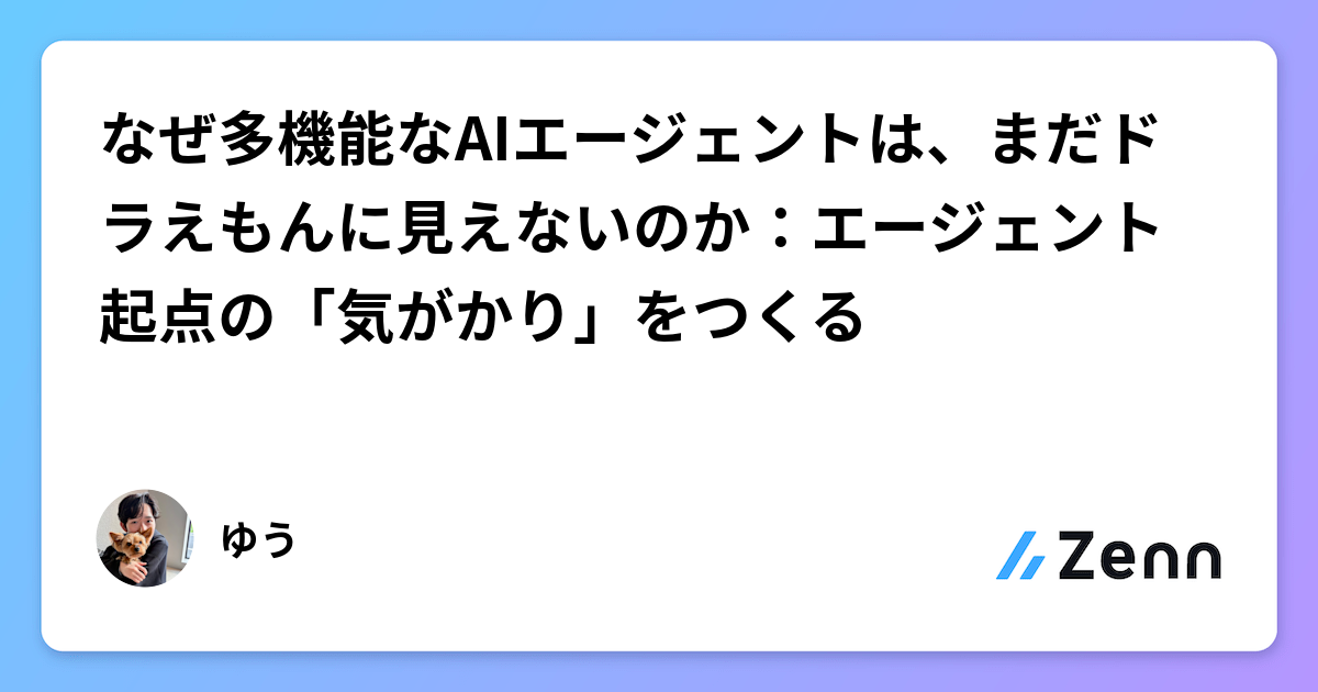 なぜ多機能なAIエージェントは、まだドラえもんに見えないのか：エージェント起点の「気がかり」をつくる