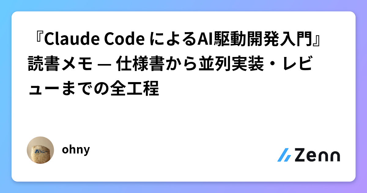 『Claude Code によるAI駆動開発入門』読書メモ — 仕様書から並列実装・レビューまでの全工程