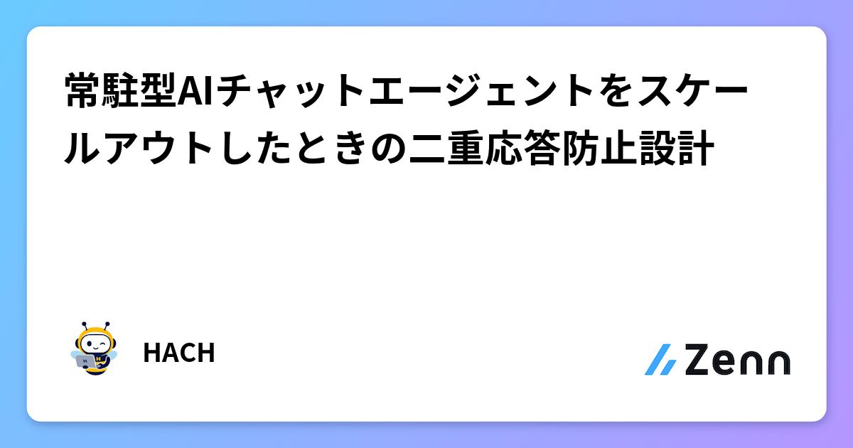 常駐型AIチャットエージェントをスケールアウトしたときの二重応答防止設計