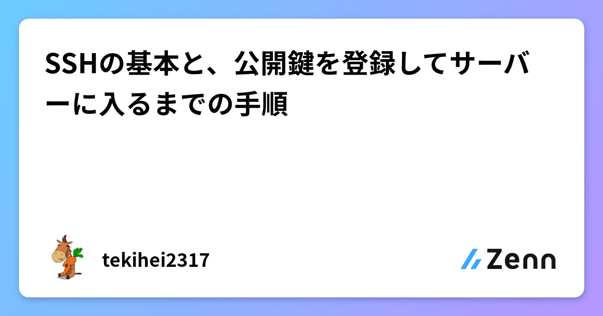 SSHの基本と、公開鍵を登録してサーバーに入るまでの手順