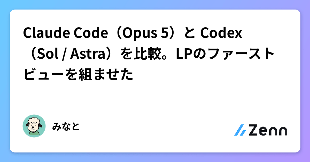 比較 Claude Code (Opus 5) 與 Codex (Sol/Astra) 生成前端 LP 的表現（Zenn (AI)）
