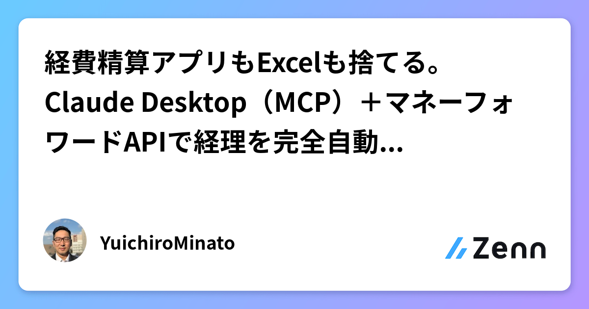 経費精算アプリもExcelも捨てる。Claude Desktop(MCP)+マネーフォワードAPIで経理を完全自動化した話