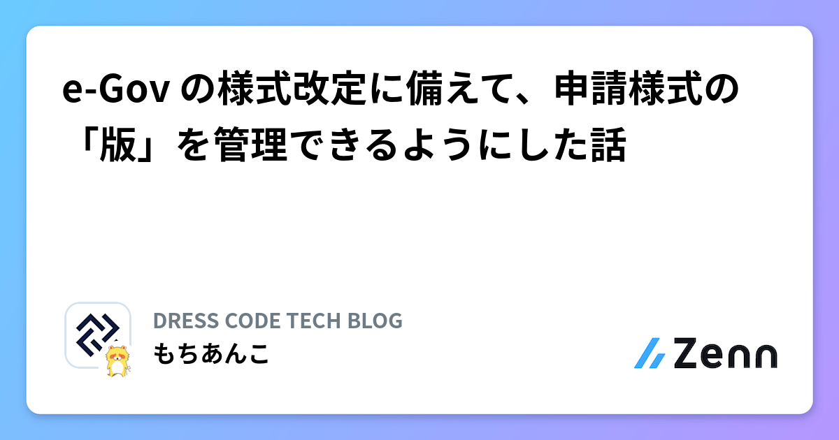 e-Gov の様式改定に備えて、申請様式の「版」を管理できるようにした話