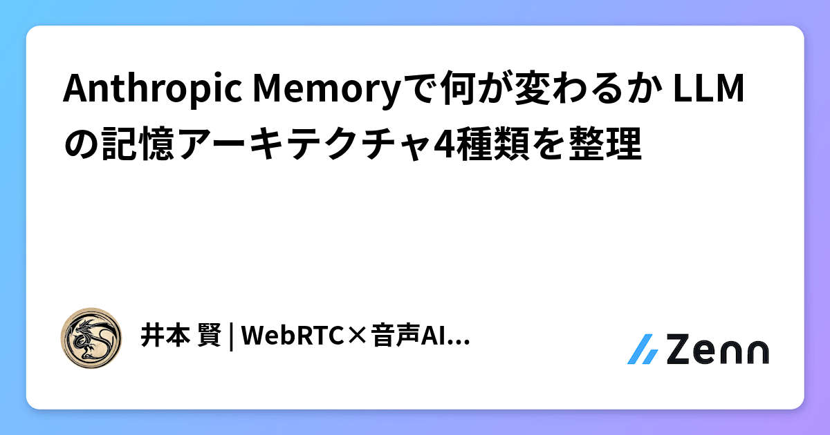 Anthropic Memoryで何が変わるか LLMの記憶アーキテクチャ4種類を整理