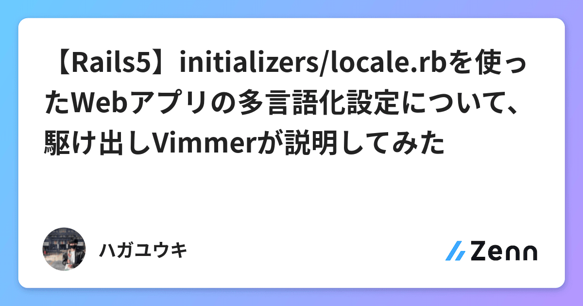 Rails5 Initializers Locale Rbを使ったwebアプリの多言語化設定について 駆け出しvimmerが説明してみた
