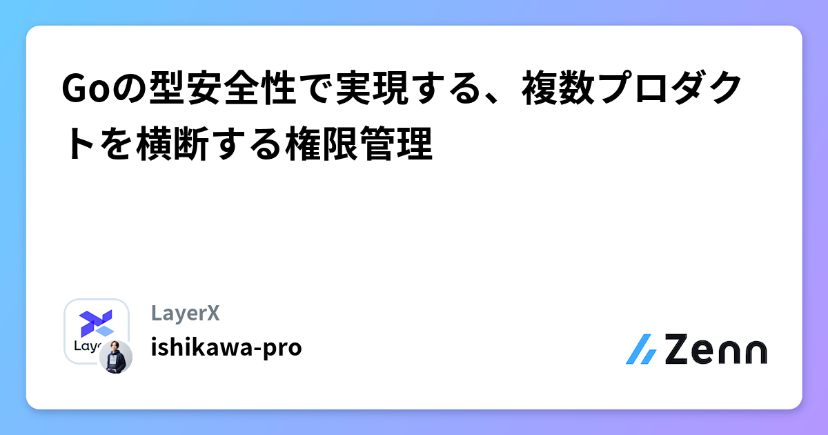 Goの型安全性で実現する、複数プロダクトを横断する権限管理