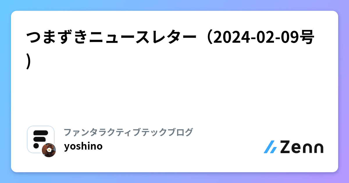 つまずきニュースレター（2024-02-09号)