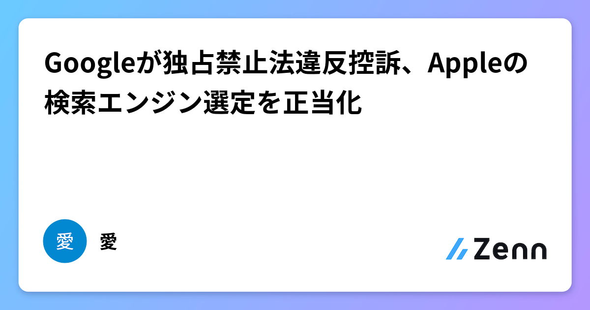 Googleが独占禁止法違反控訴、Appleの検索エンジン選定を正当化