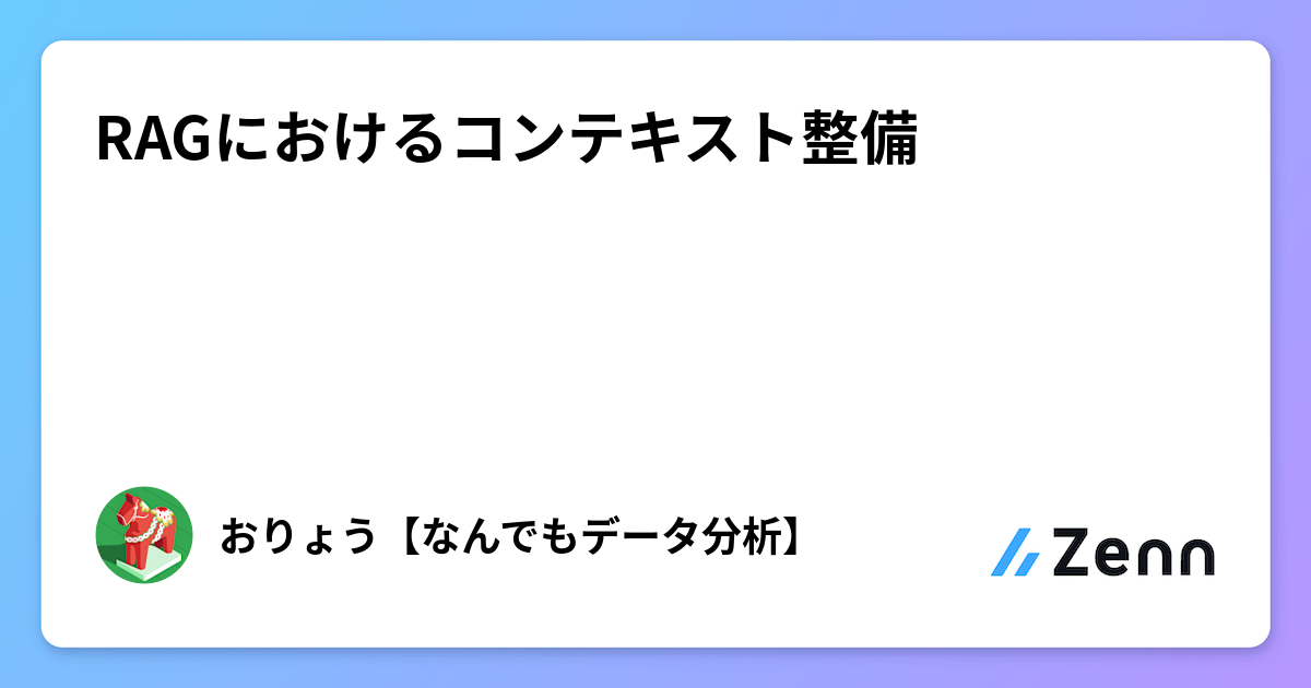 RAGにおけるコンテキスト整備