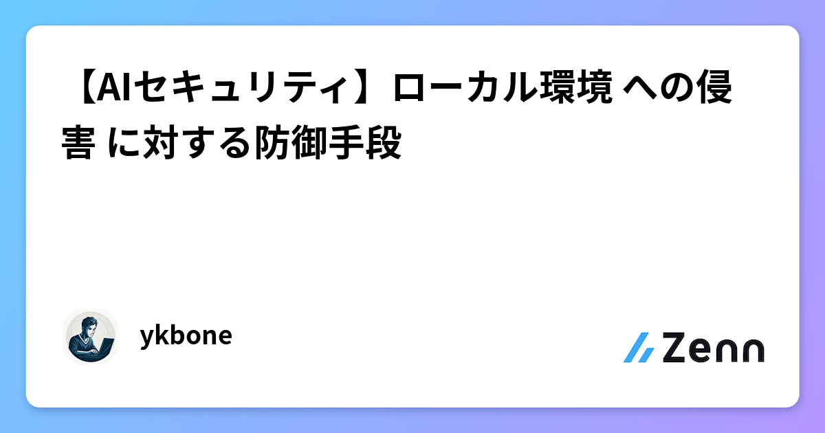 【AIセキュリティ】ローカル環境 への侵害 に対する防御手段