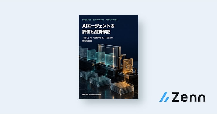 AIエージェントの評価と品質保証 — 「動く」を「信頼できる」に変える検収の技術