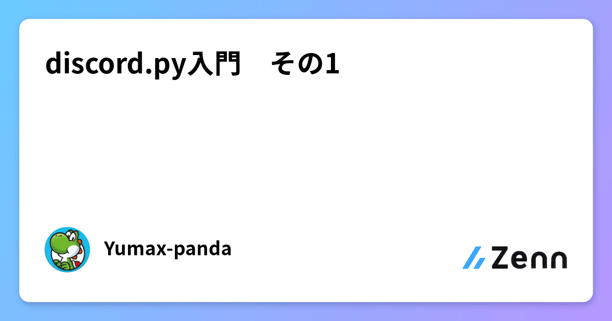 discord.py入門　その1