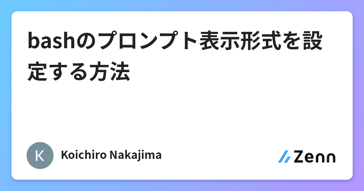 Bashのプロンプト表示形式を設定する方法 Bashのプロンプト表示形式を設定する方法