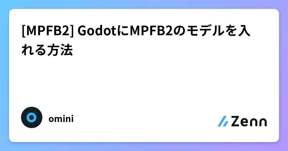 [MPFB2] GodotにMPFB2のモデルを入れる方法