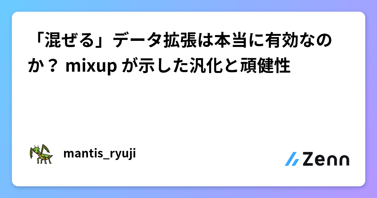 「混ぜる」データ拡張は本当に有効なのか? mixup が示した汎化と頑健性