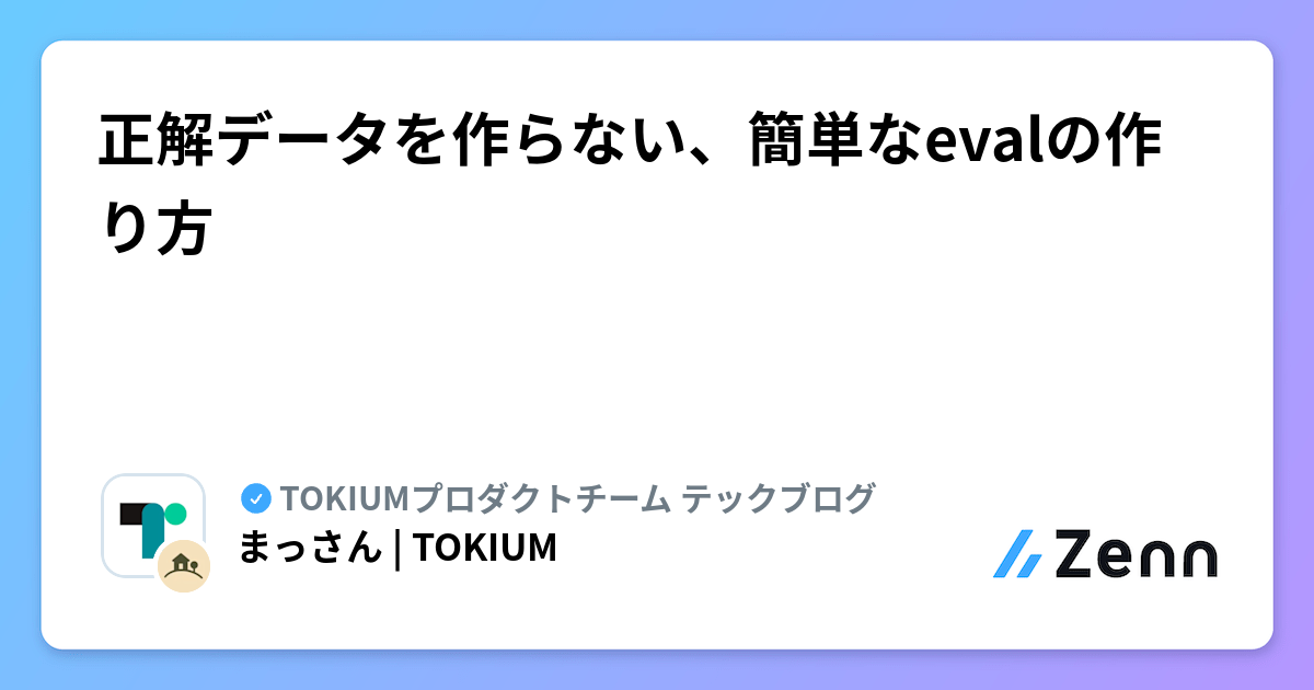 正解データを作らない、簡単なevalの作り方