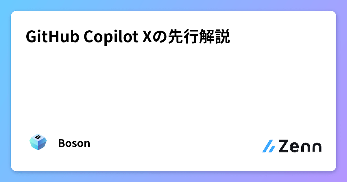 GitHub Copilot Xの先行解説