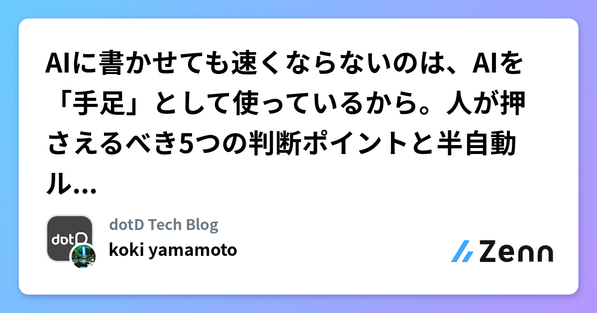 AIに書かせても速くならないのは、AIを「手足」として使っているから。人が押さえるべき5つの判断ポイントと半自動ループの作り方