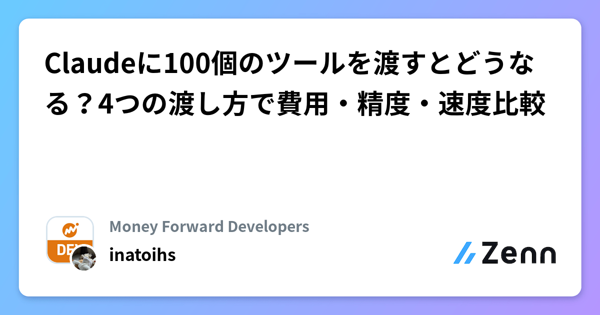 Claudeに100個のツールを渡すとどうなる？4つの渡し方で費用・精度・速度比較 | Money Forward Developersのフィード
