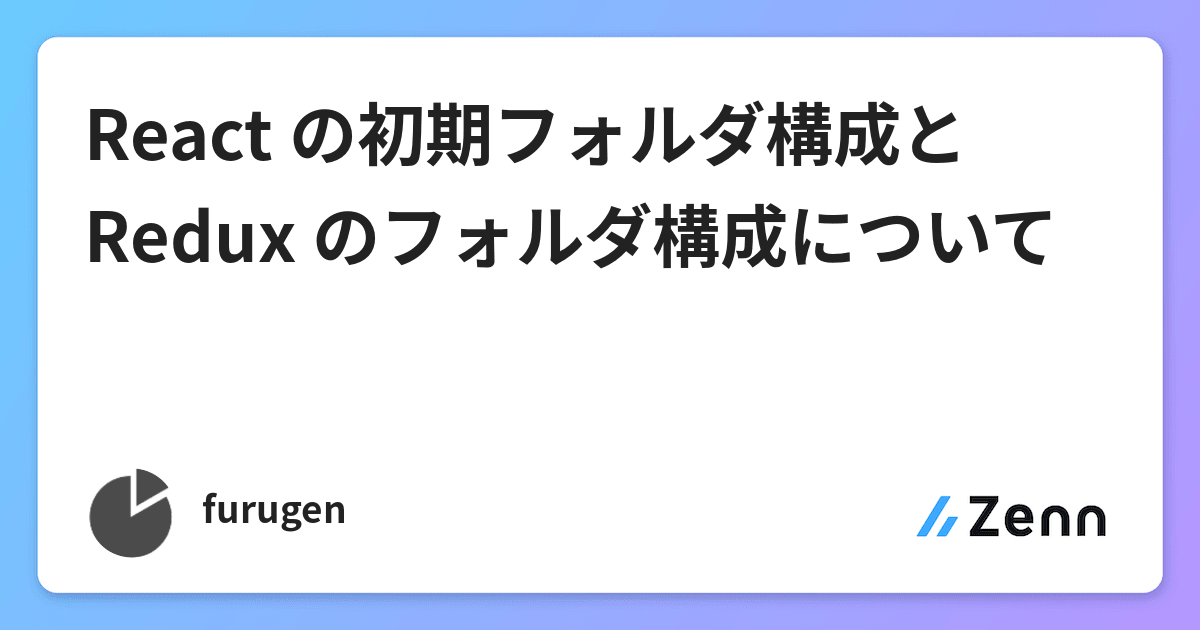 React の初期フォルダ構成と Redux のフォルダ構成について