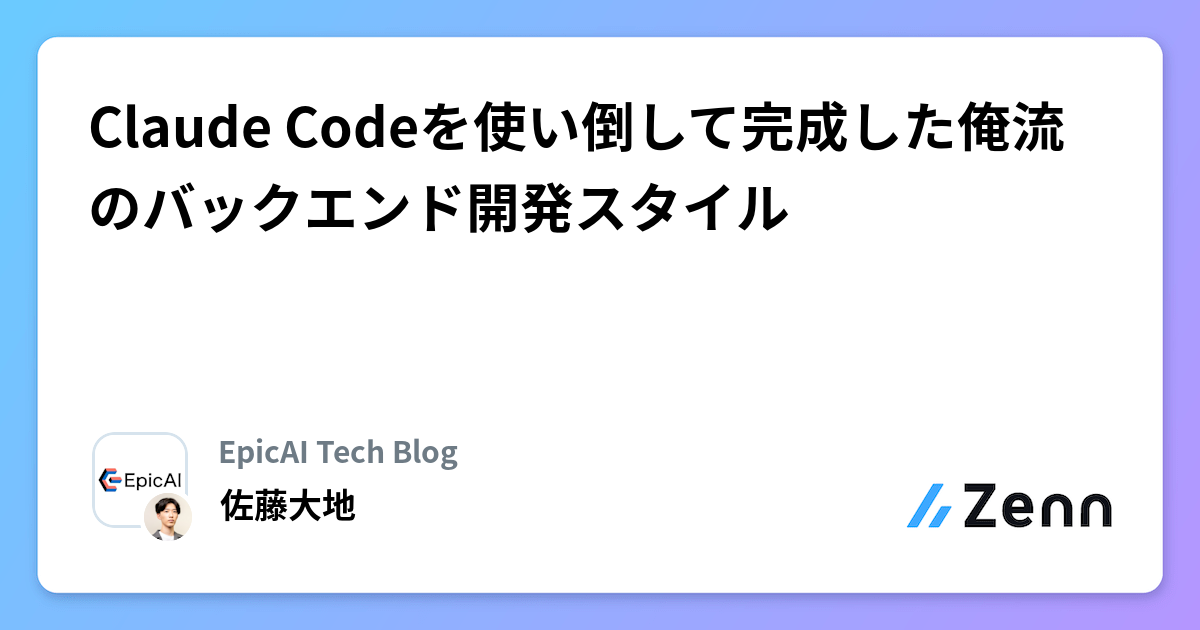 Claude Codeã䜿ãåããŠå®æãã俺æµã®ããã¯ãšã³ãéçºã¹ã¿ã€ã«