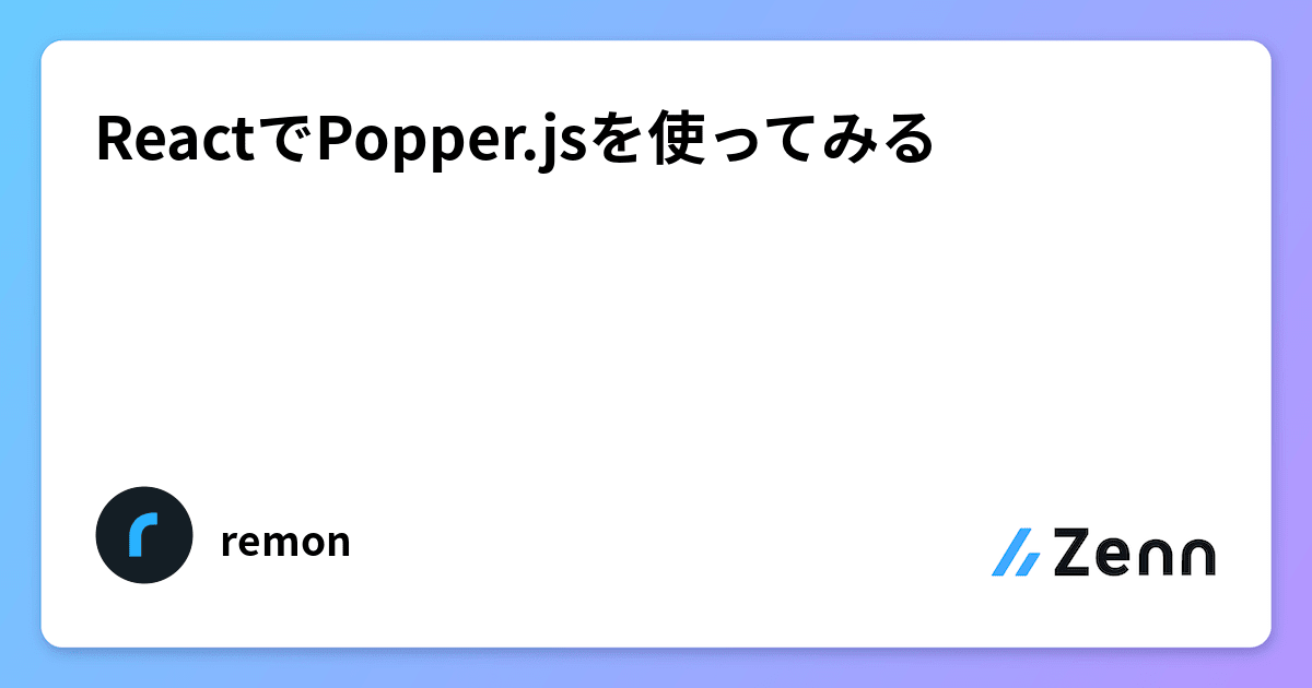 ReactでPopper.jsを使ってみる