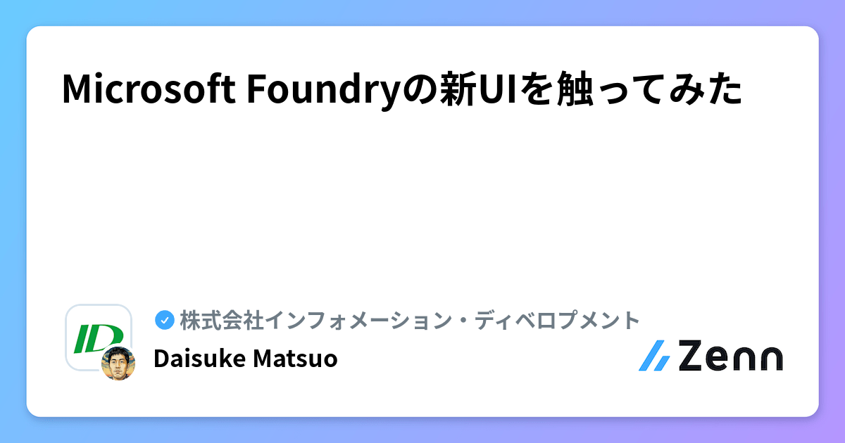 Microsoft Foundryの新UIを触ってみた | 株式会社インフォメーション・ディベロプメントのフィード