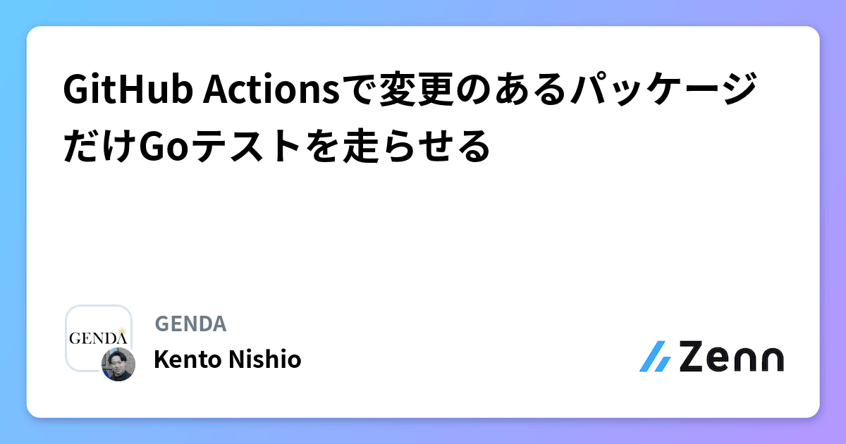 GitHub Actionsで変更のあるパッケージだけGoテストを走らせる