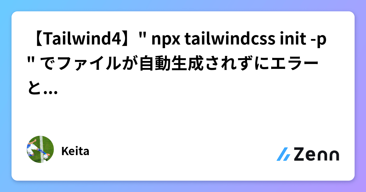 【Tailwind4】" npx tailwindcss init -p " でファイルが自動生成されずにエラーとなった場合の解決方法