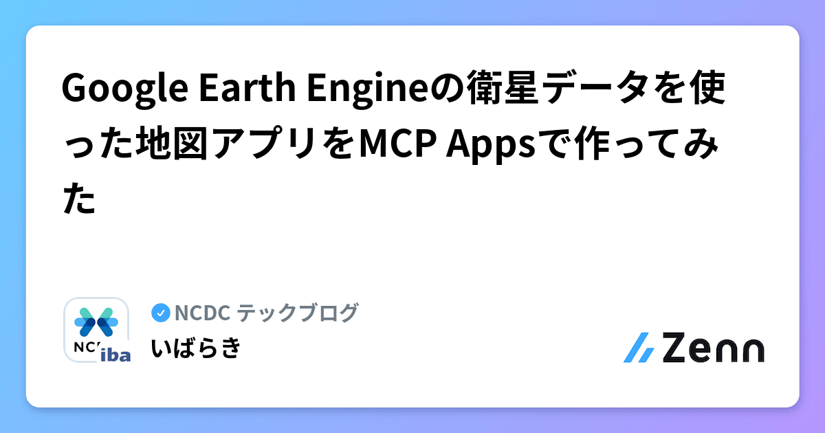 Google Earth Engineの衛星データを使った地図アプリをMCP Appsで作ってみた