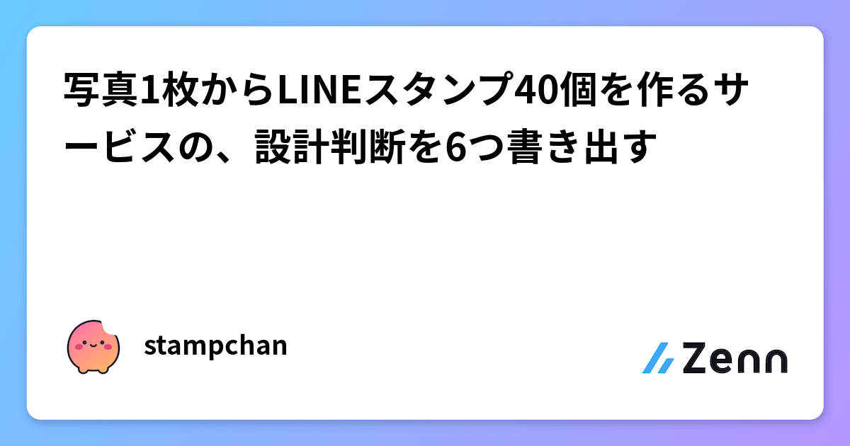 写真1枚からLINEスタンプ40個を作るサービスの、設計判断を6つ書き出す