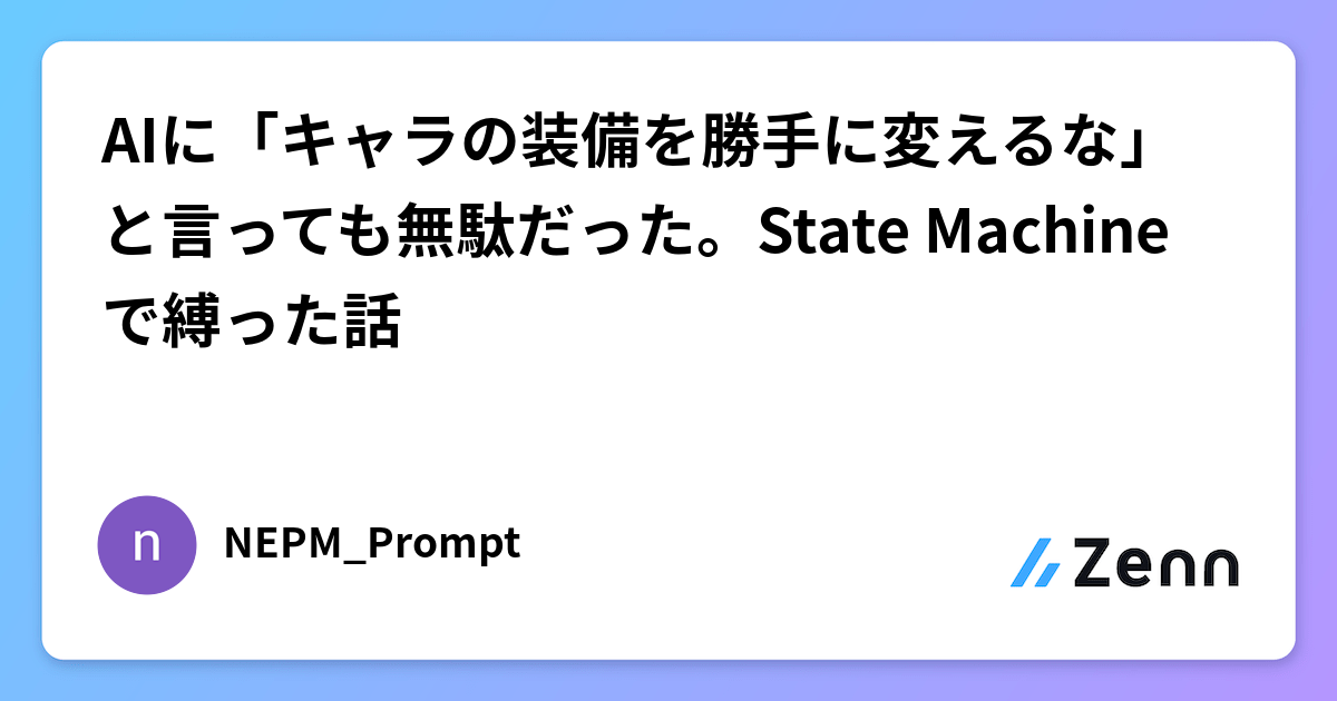 AIに「キャラの装備を勝手に変えるな」と言っても無駄だった。State Machineで縛った話