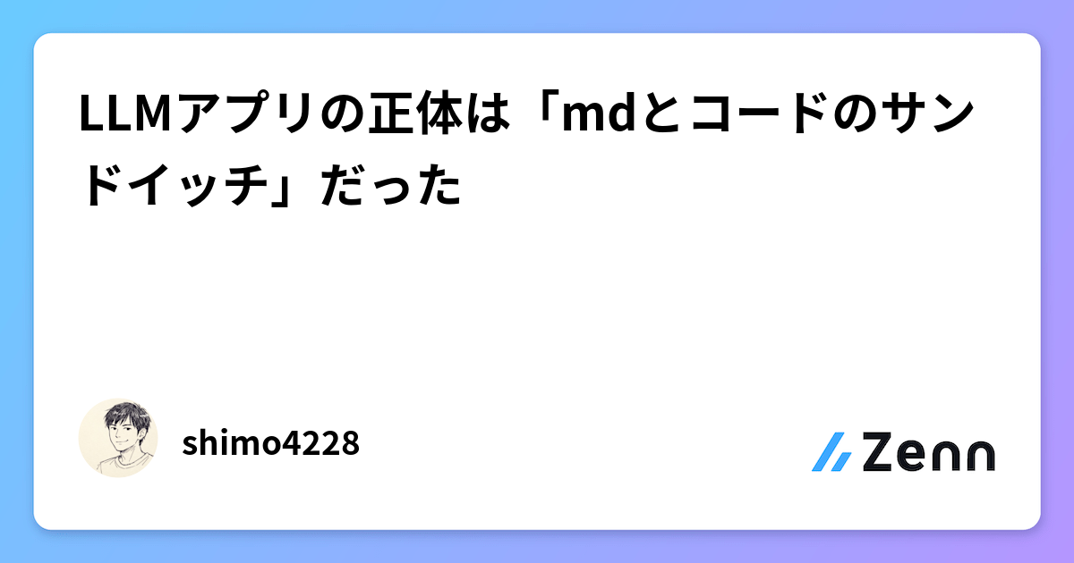 LLMアプリの正体は「mdとコードのサンドイッチ」だった