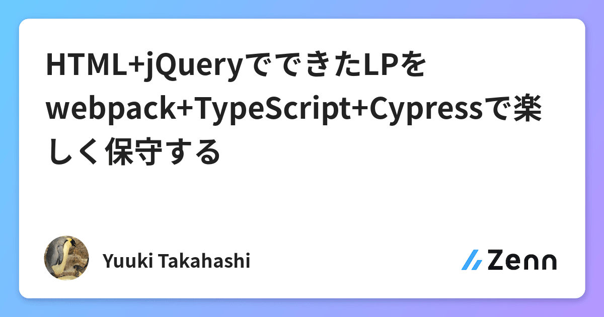 HTML+jQueryでできたLPをwebpack+TypeScript+Cypressで楽しく保守する