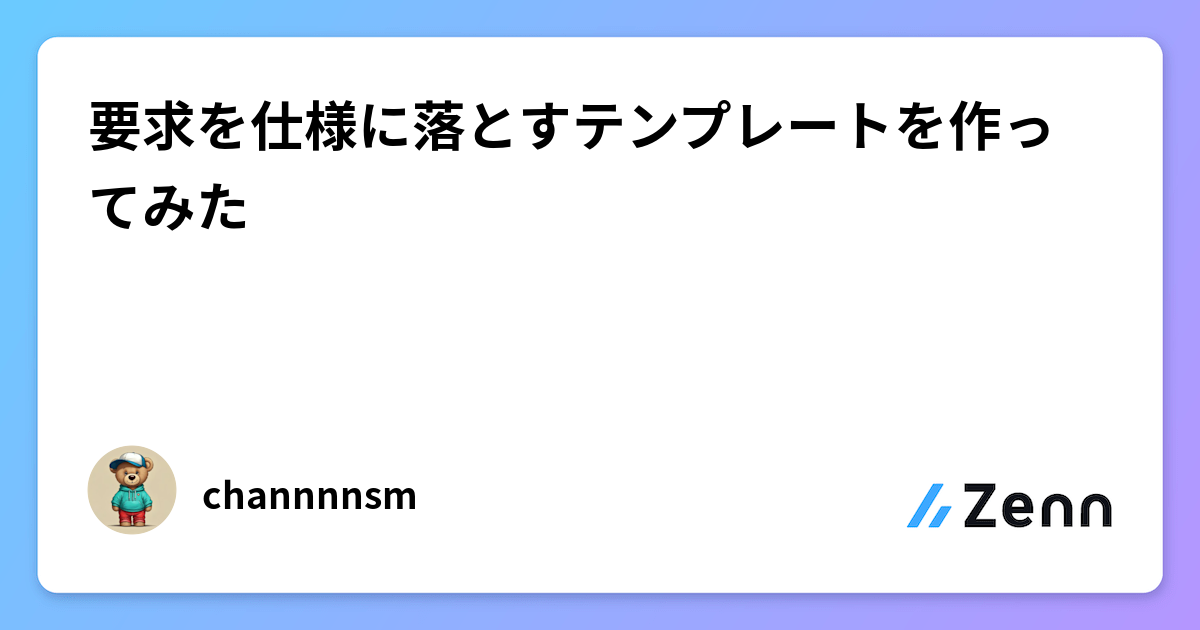 要求を仕様に落とすテンプレートを作ってみた