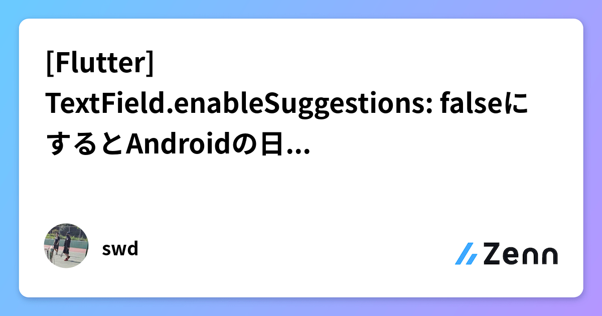 [Flutter] TextField.enableSuggestions: falseにするとAndroidの日本語キーボードが開かない