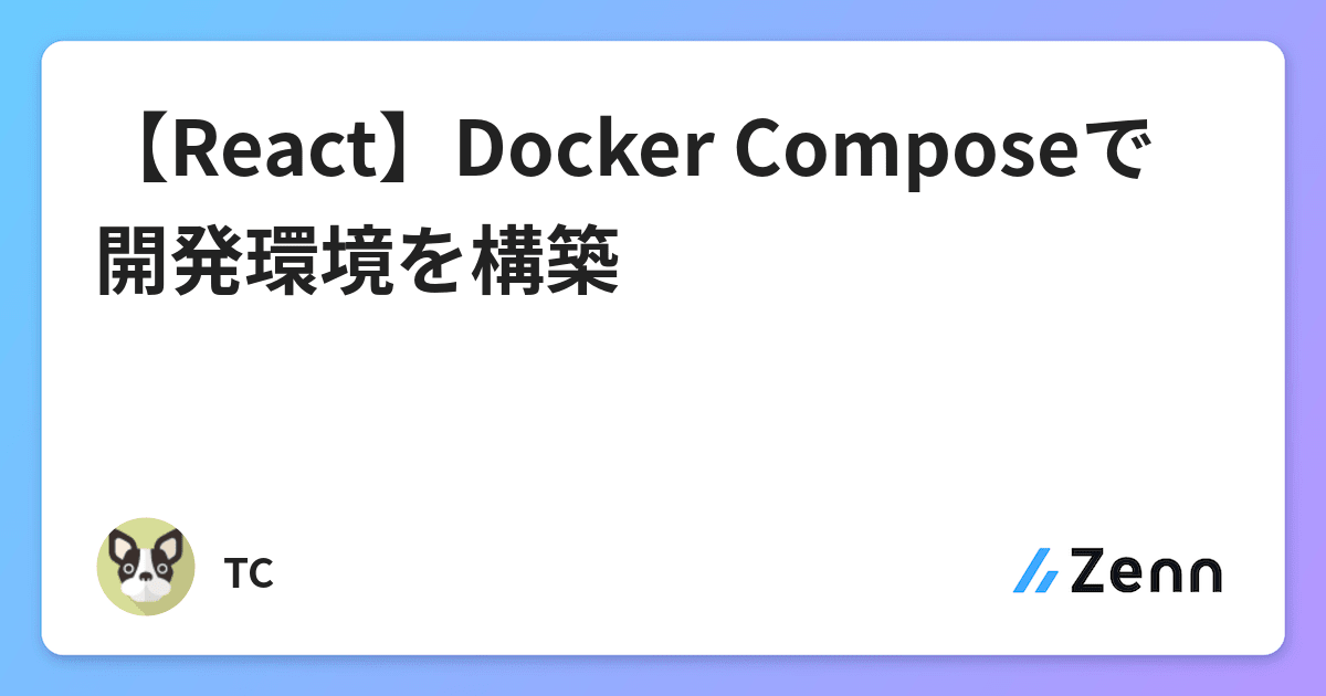 【React】Docker Composeで開発環境を構築