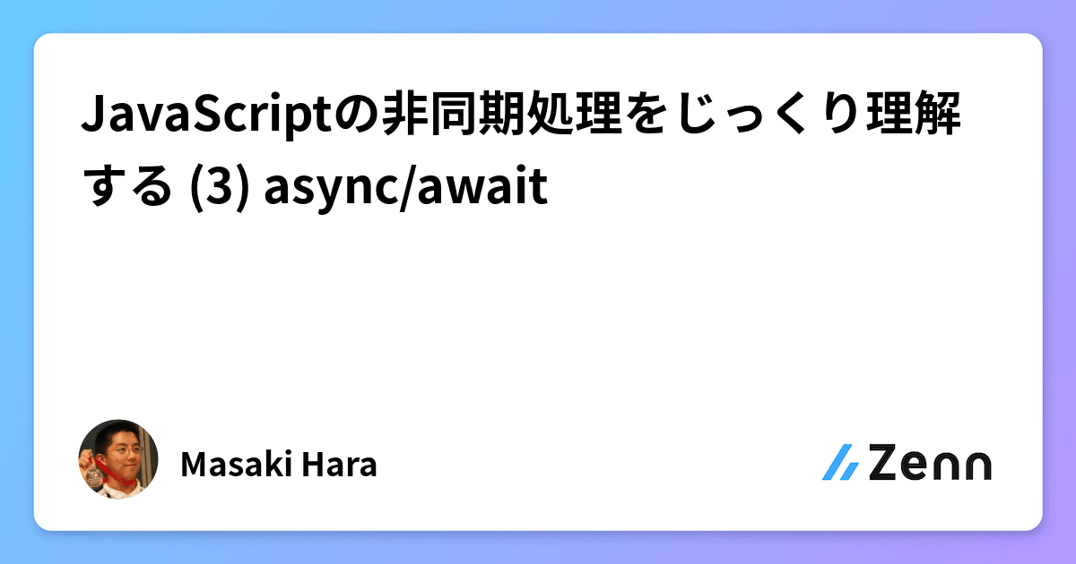 JavaScriptの非同期処理をじっくり理解する (3) async/await