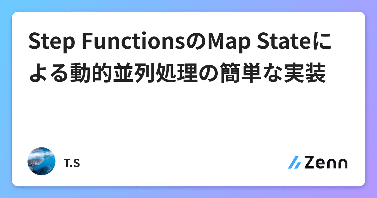 Step FunctionsのMap Stateによる動的並列処理の簡単な実装