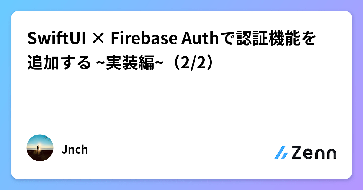 SwiftUI × Firebase Authで認証機能を追加する ~実装編~（2/2）