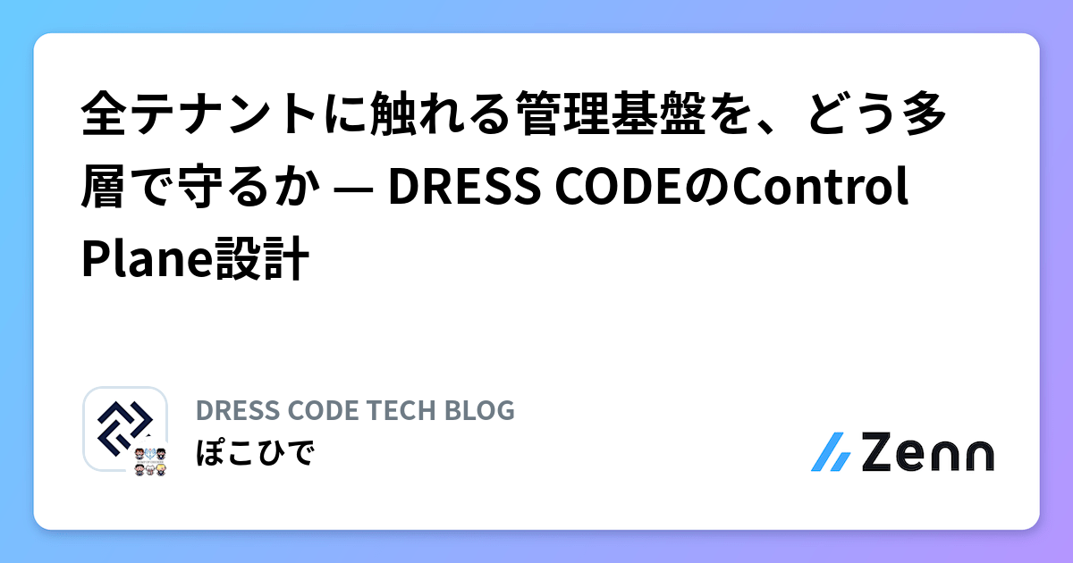 全テナントに触れる管理基盤を、どう多層で守るか — DRESS CODEのControl Plane設計