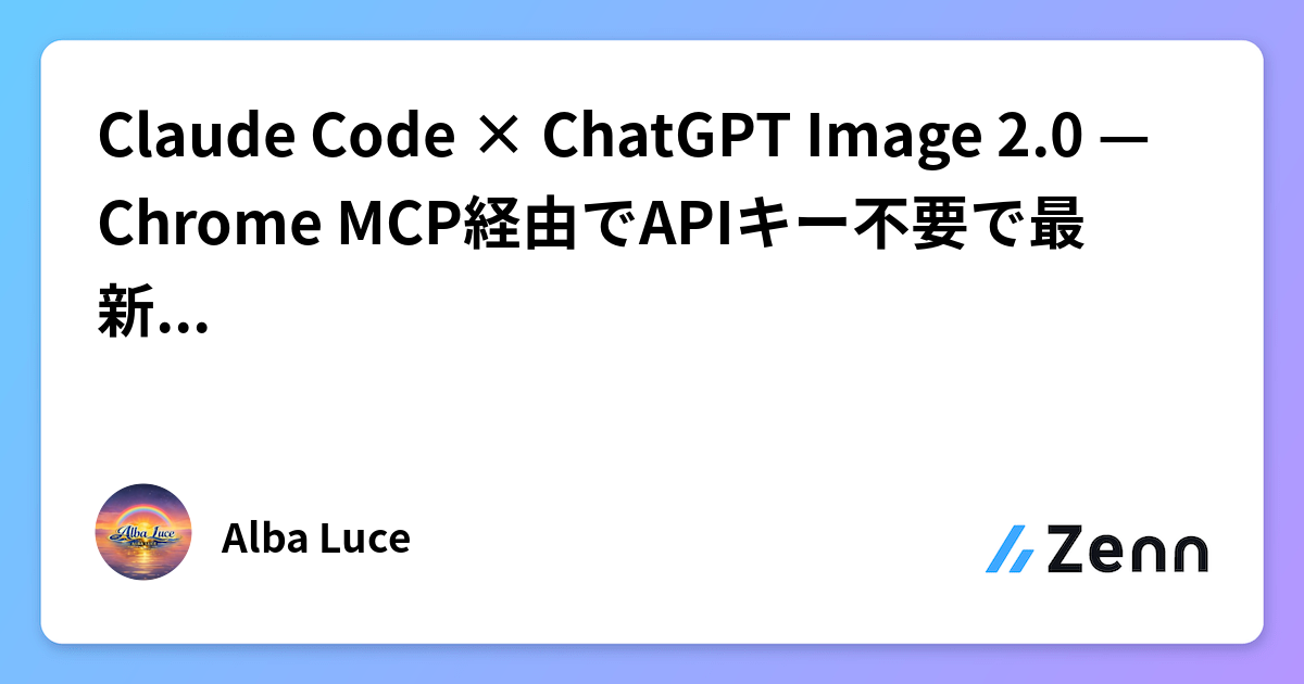 Claude Code × ChatGPT Image 2.0 — Chrome MCP経由でAPIキー不要で最新モデルを使う
